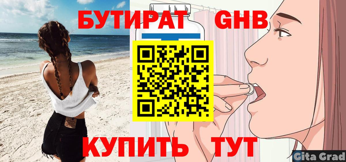 БУТИРАТ оксибутират Тавда